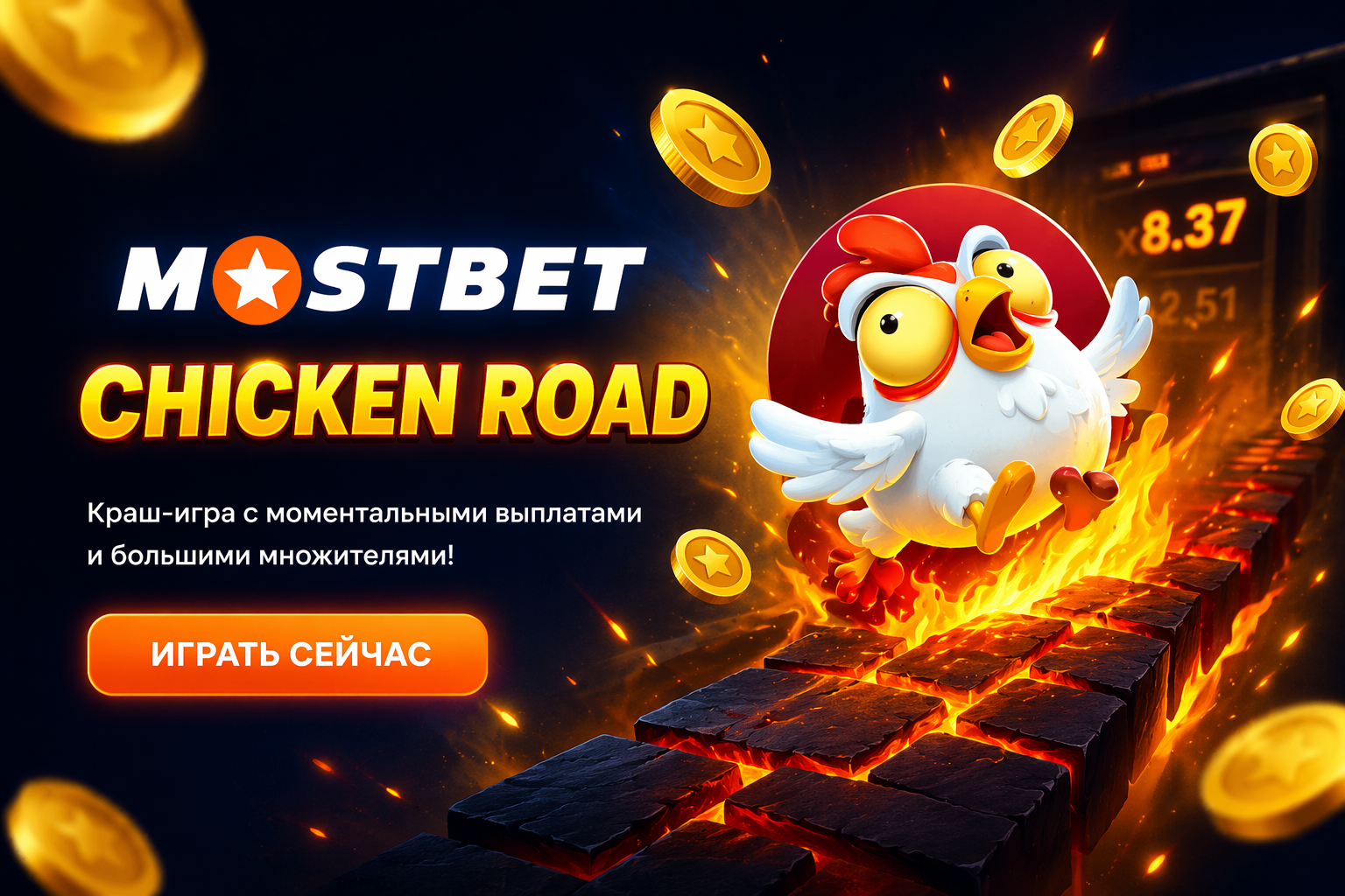 Баннер Mostbet Казахстан для игры Chicken Road